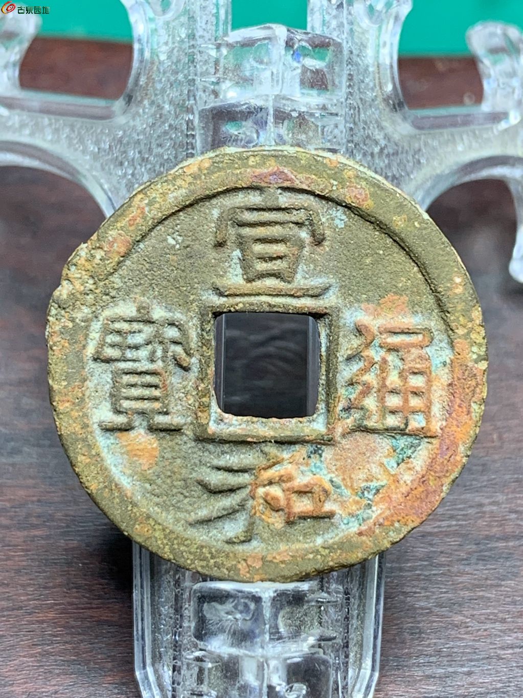 宣和通宝小平小字广穿（7级）