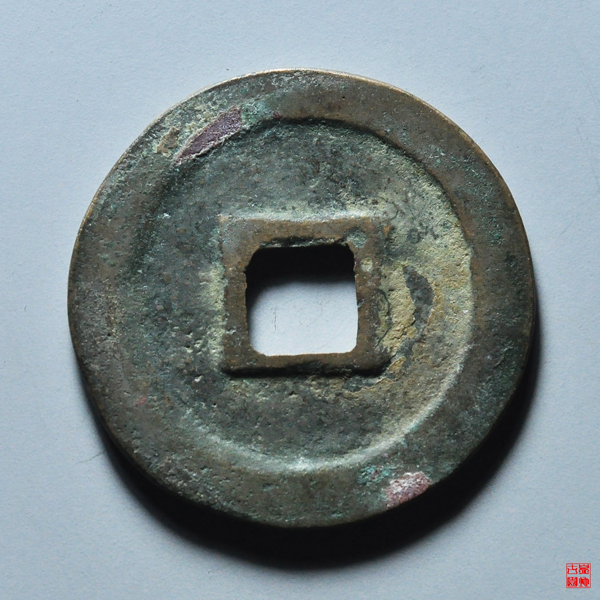 明道元宝大字昂宝
