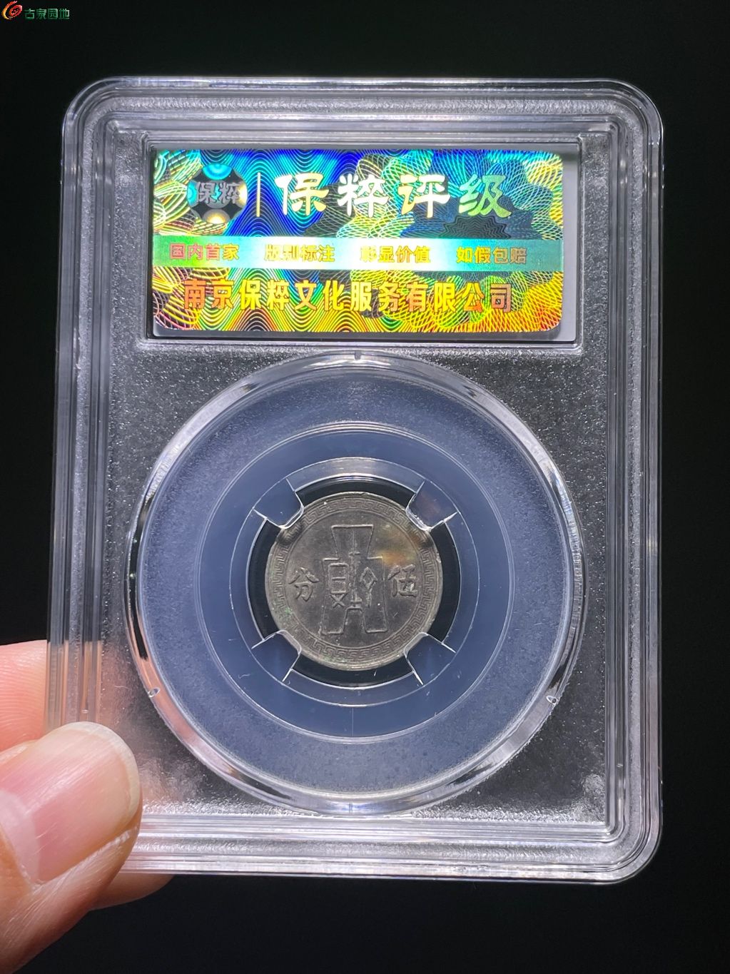 AU58孙中山像镍币伍分