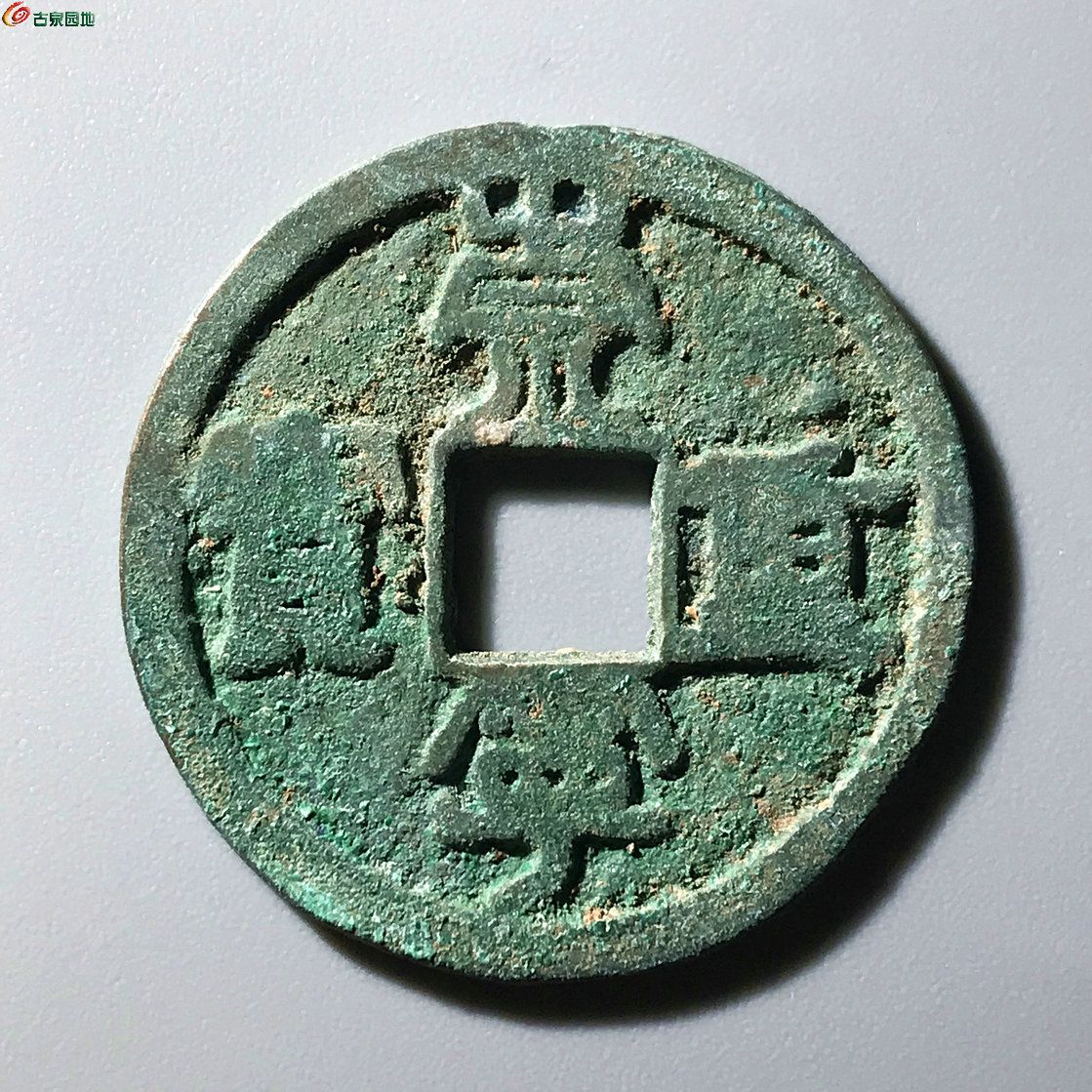 崇宁重宝 挑丁宁 出谱B0535