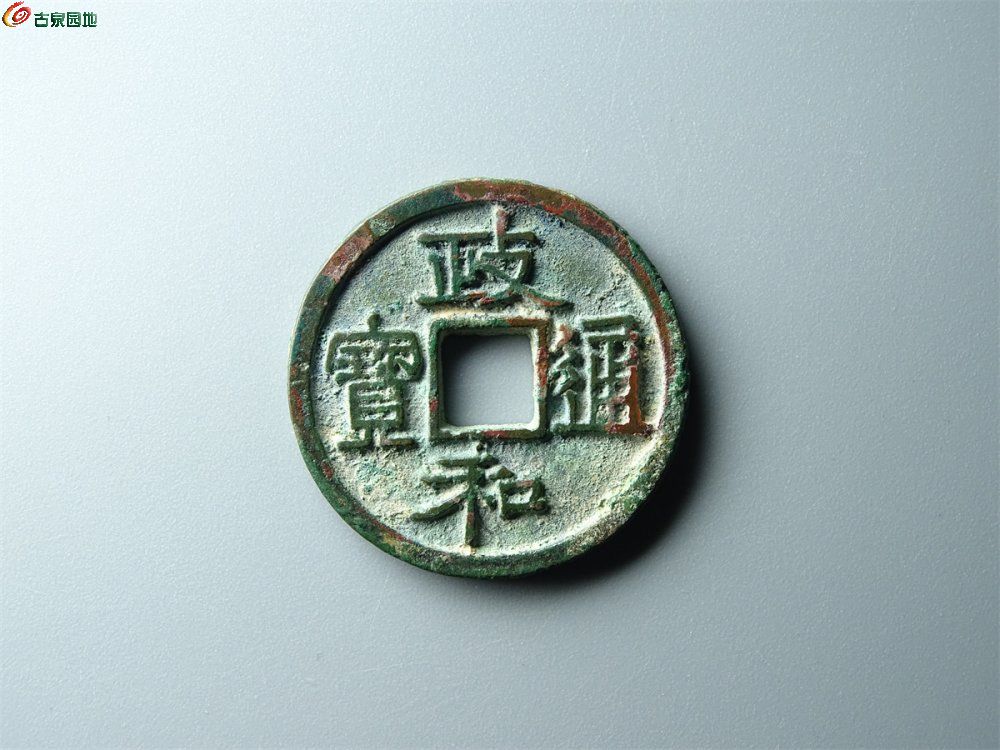 18-042 政和通宝（长通）小平 华夏85分