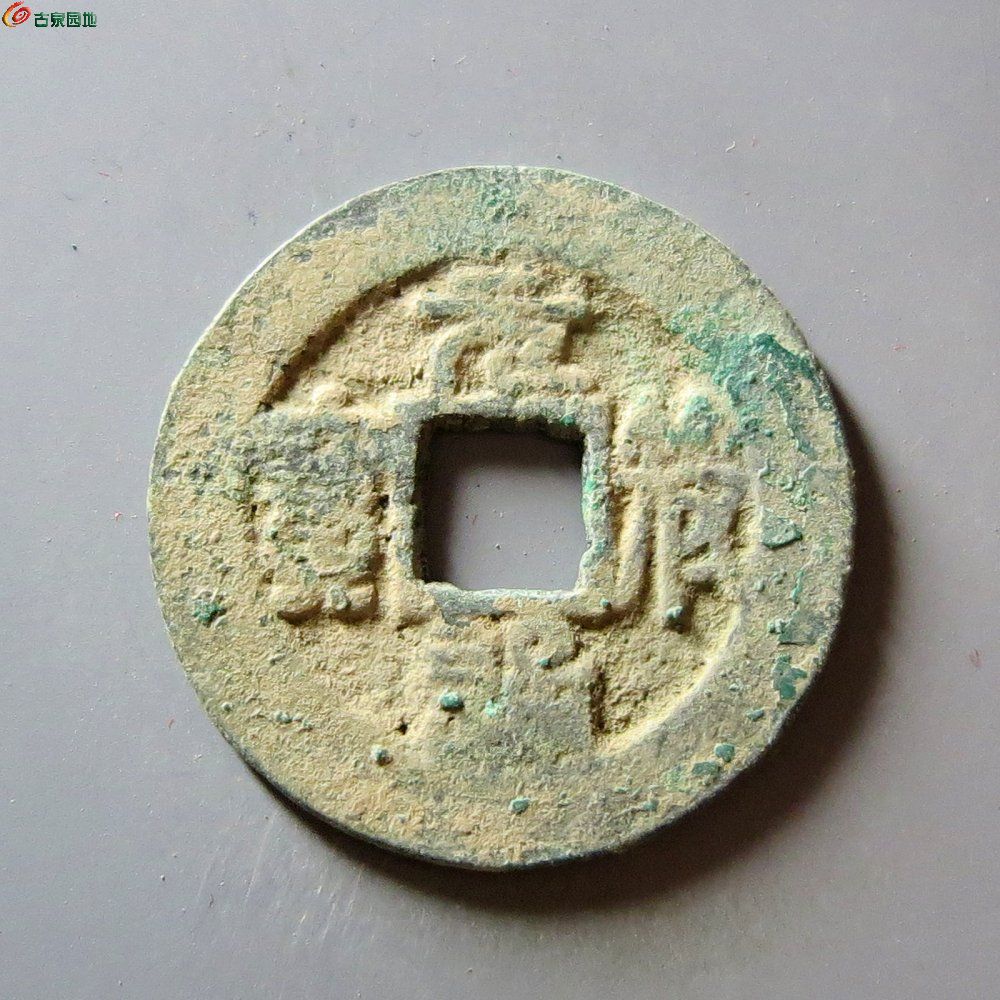 14元符通宝瘦字
