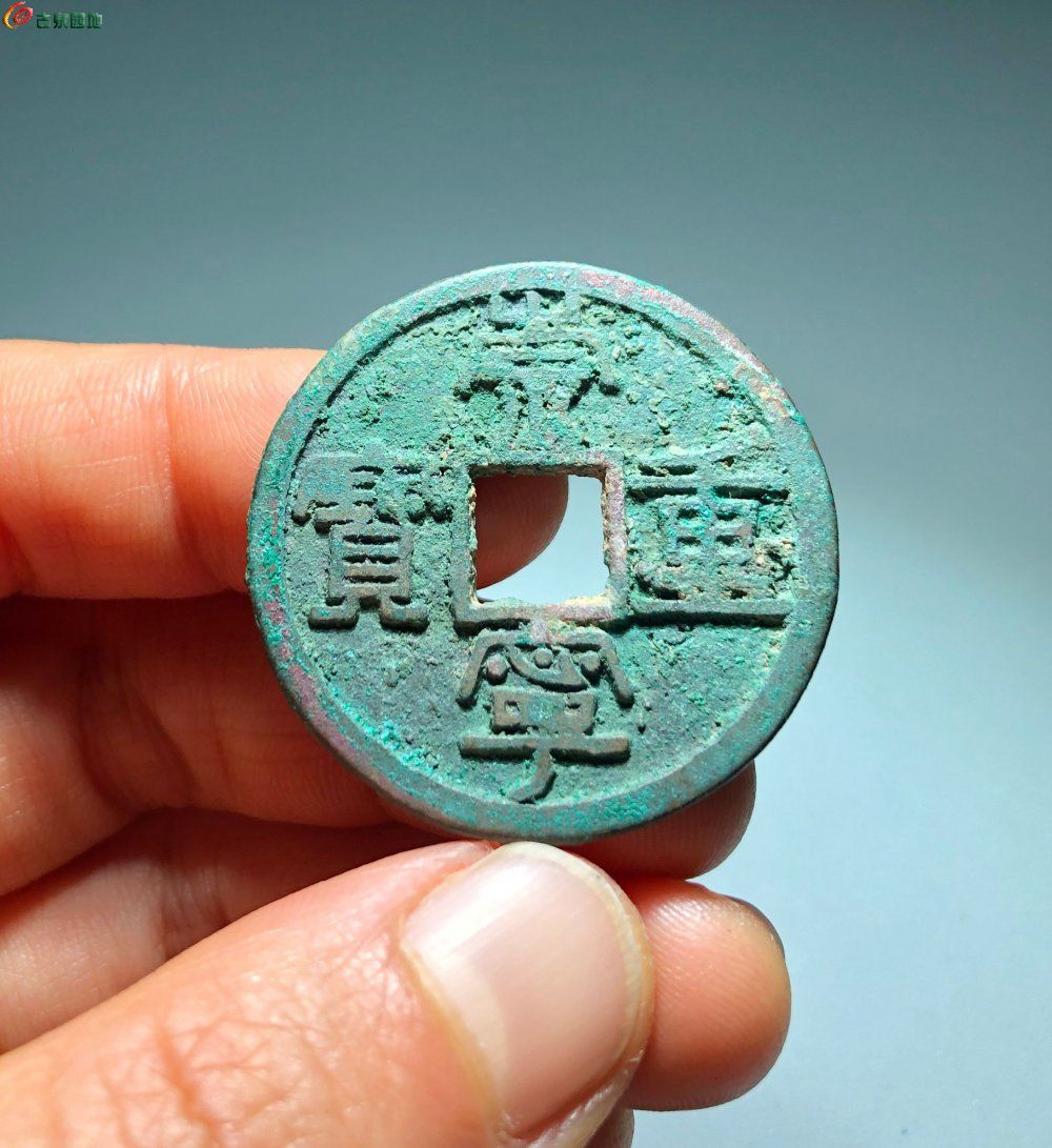 崇宁重宝长字小样，46号