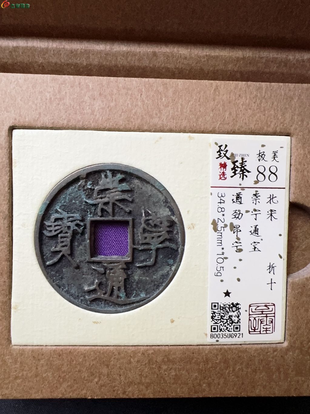 崇宁通宝遒劲昂宁