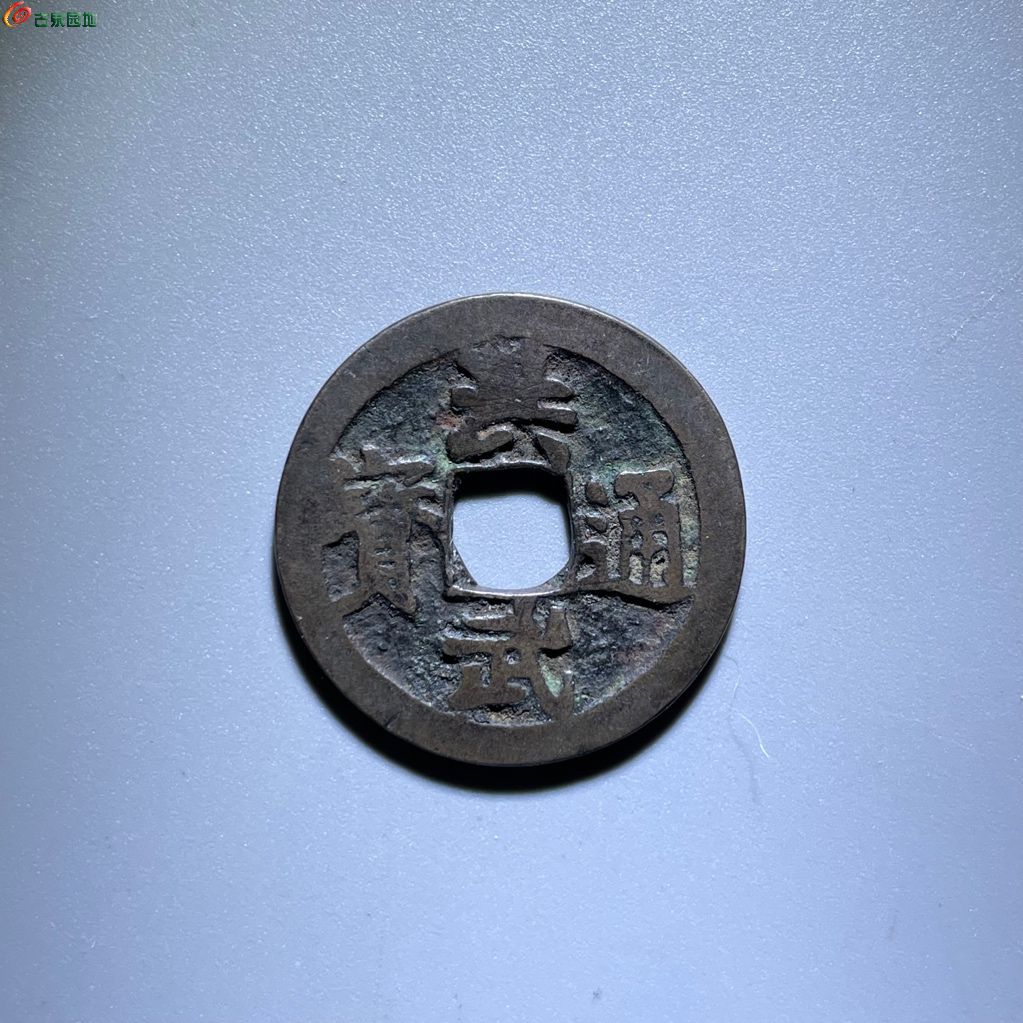 八级 洪武通宝 中字大治