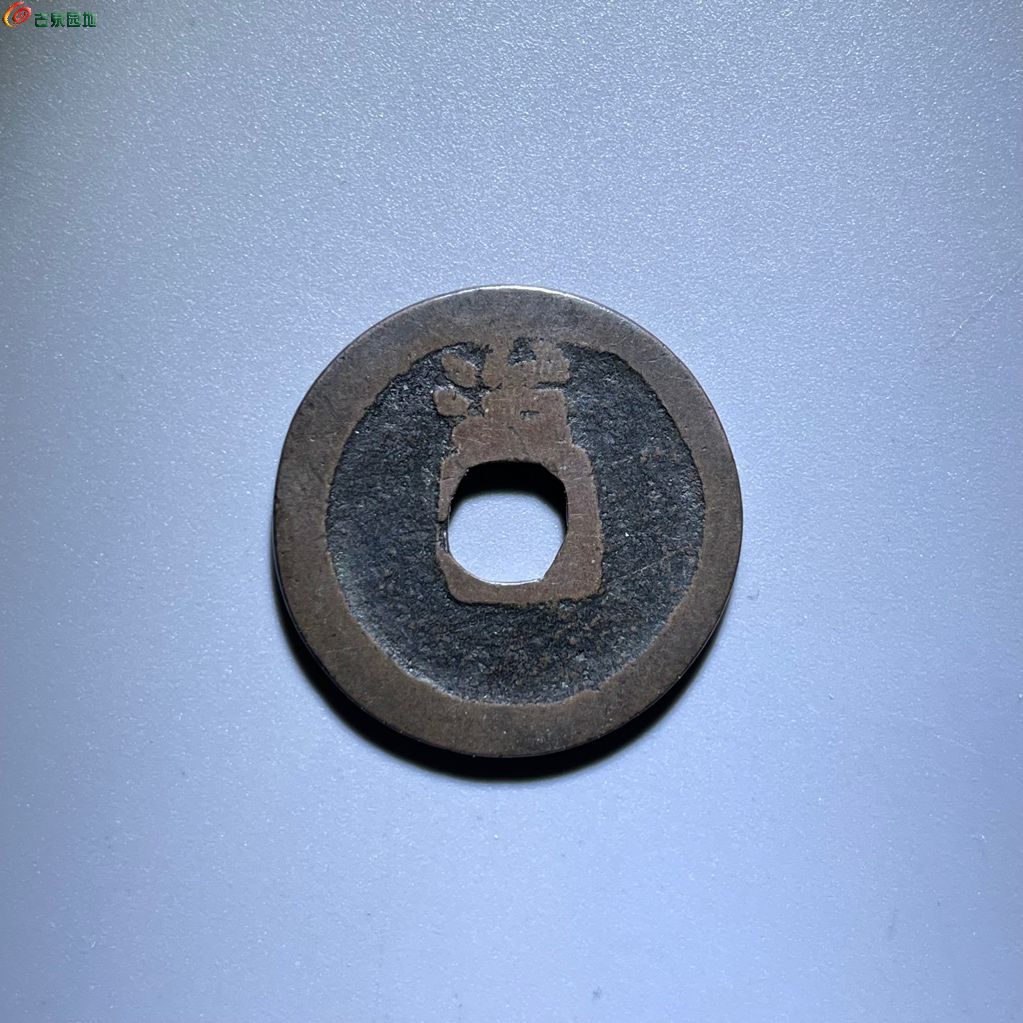 八级 洪武通宝 中字大治