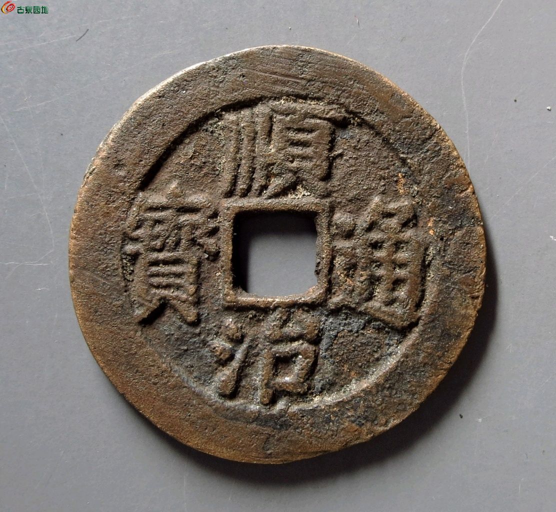 顺治通宝 光背上工手