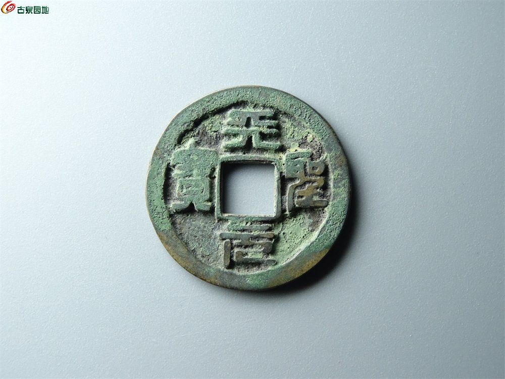 18-023 天圣元宝（昂宝阔元母钱）小平 致臻82分