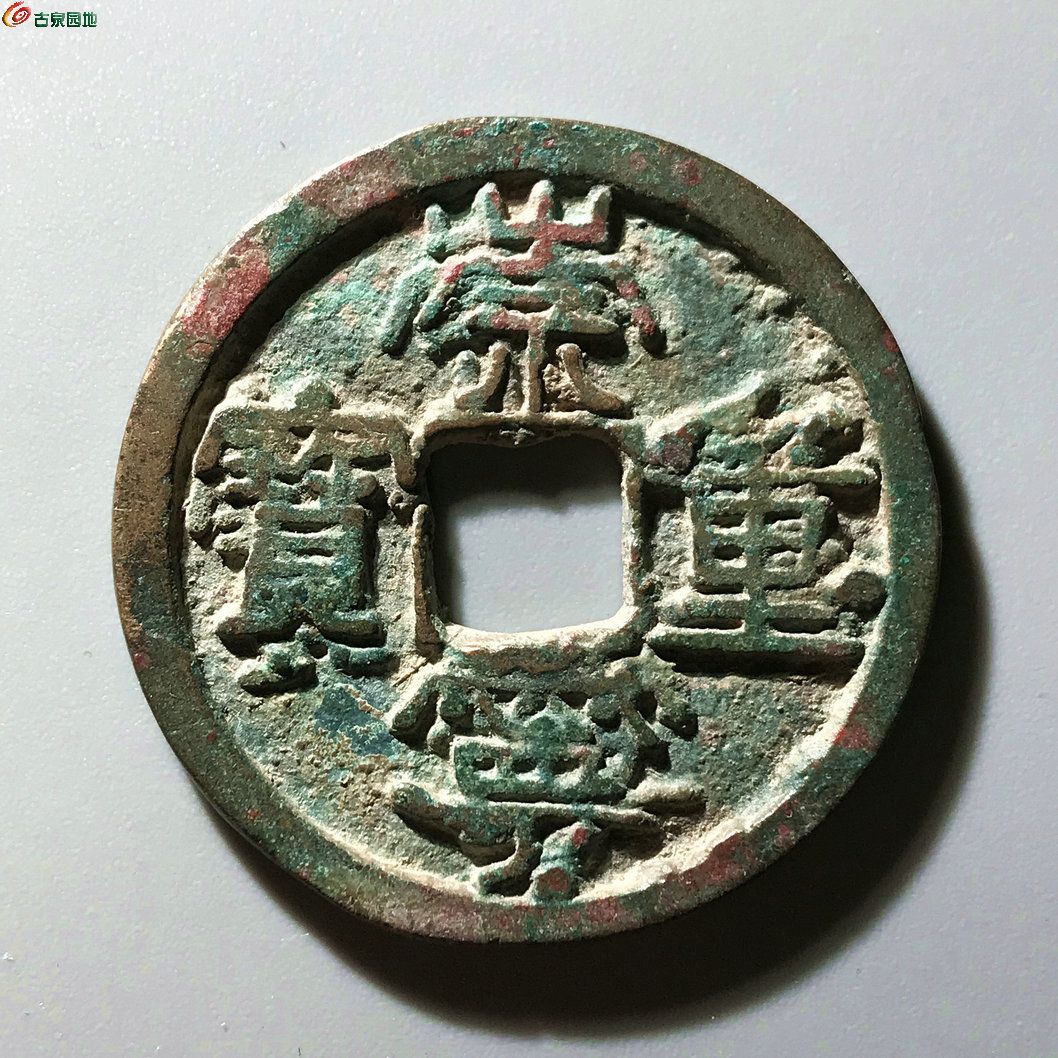 崇宁重宝 摇头 美制小头重挑丁版A0002