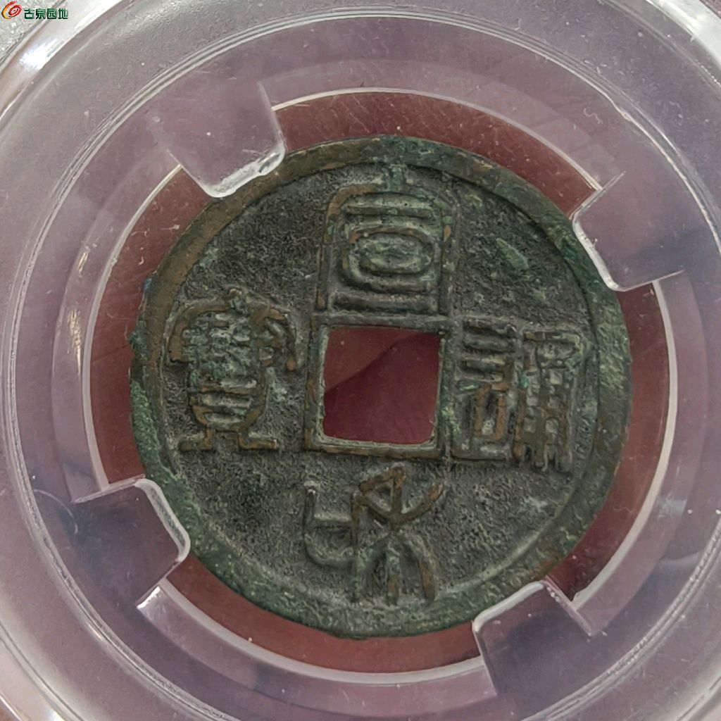 宣和通宝短宝大字
