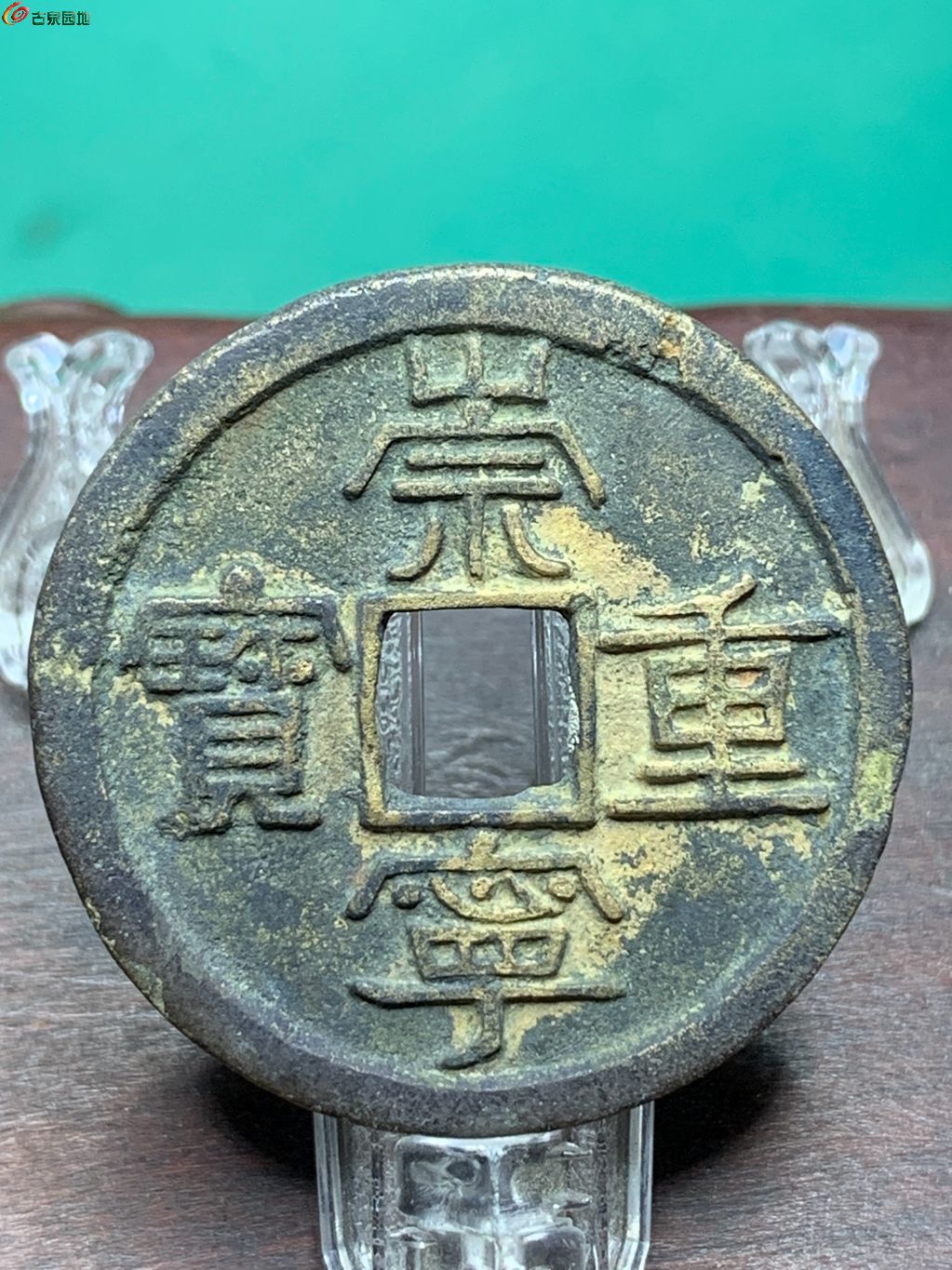 崇宁重宝正字美制小头重挑丁