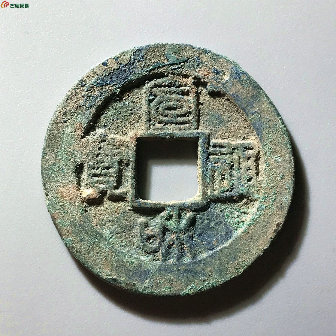 宣和通宝 短宝小字阔缘B0042
