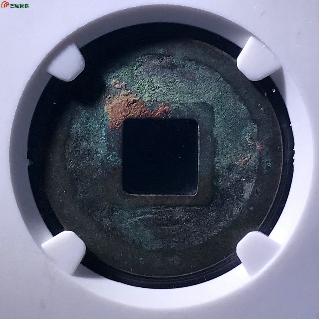 宋元通宝广穿铁母大样低评公博评级80分C0467