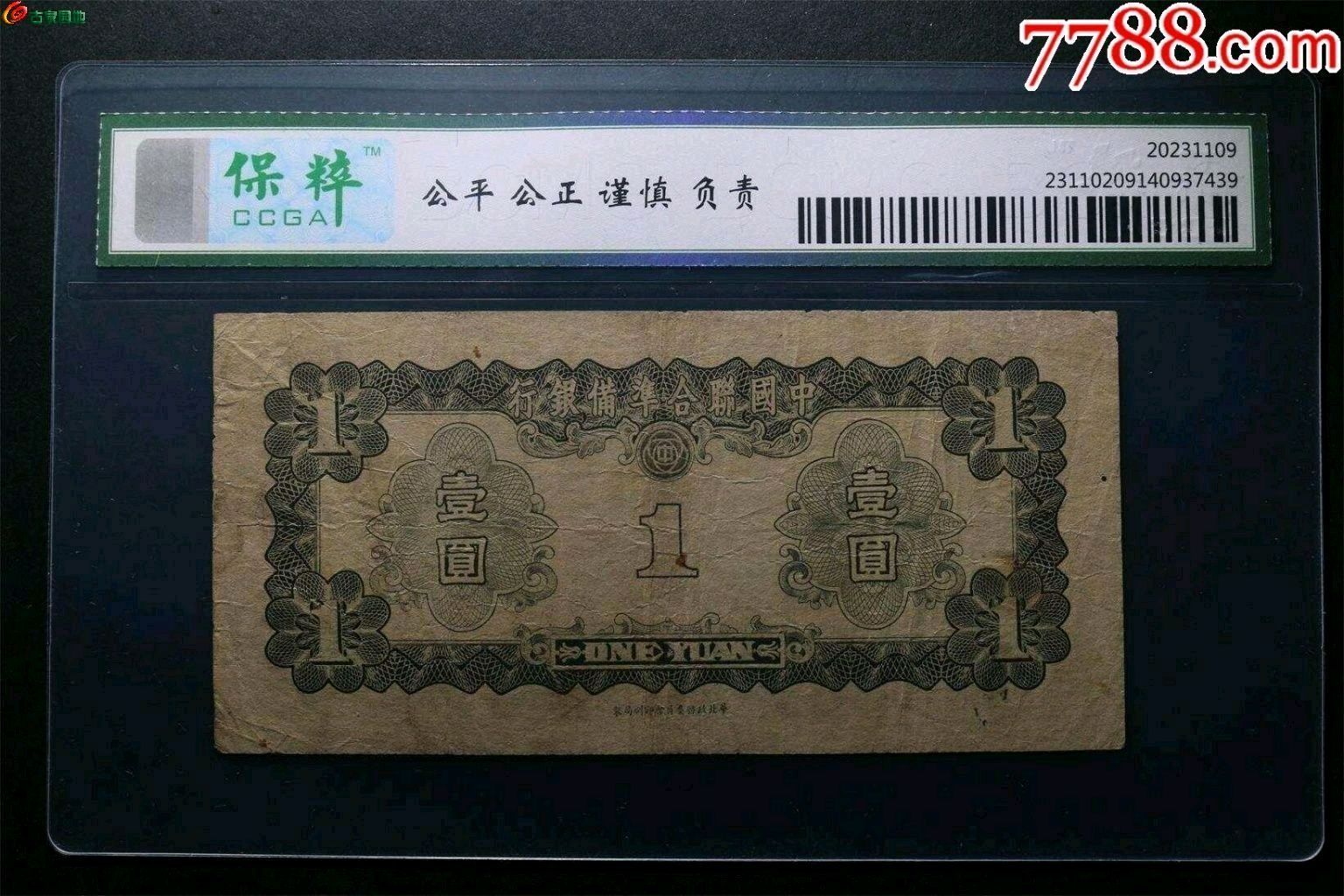 中国联合准备银行二枚