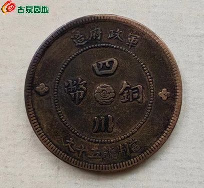 好品四川军政府50文（元宝花） - 铜元和机制币- 古泉社区