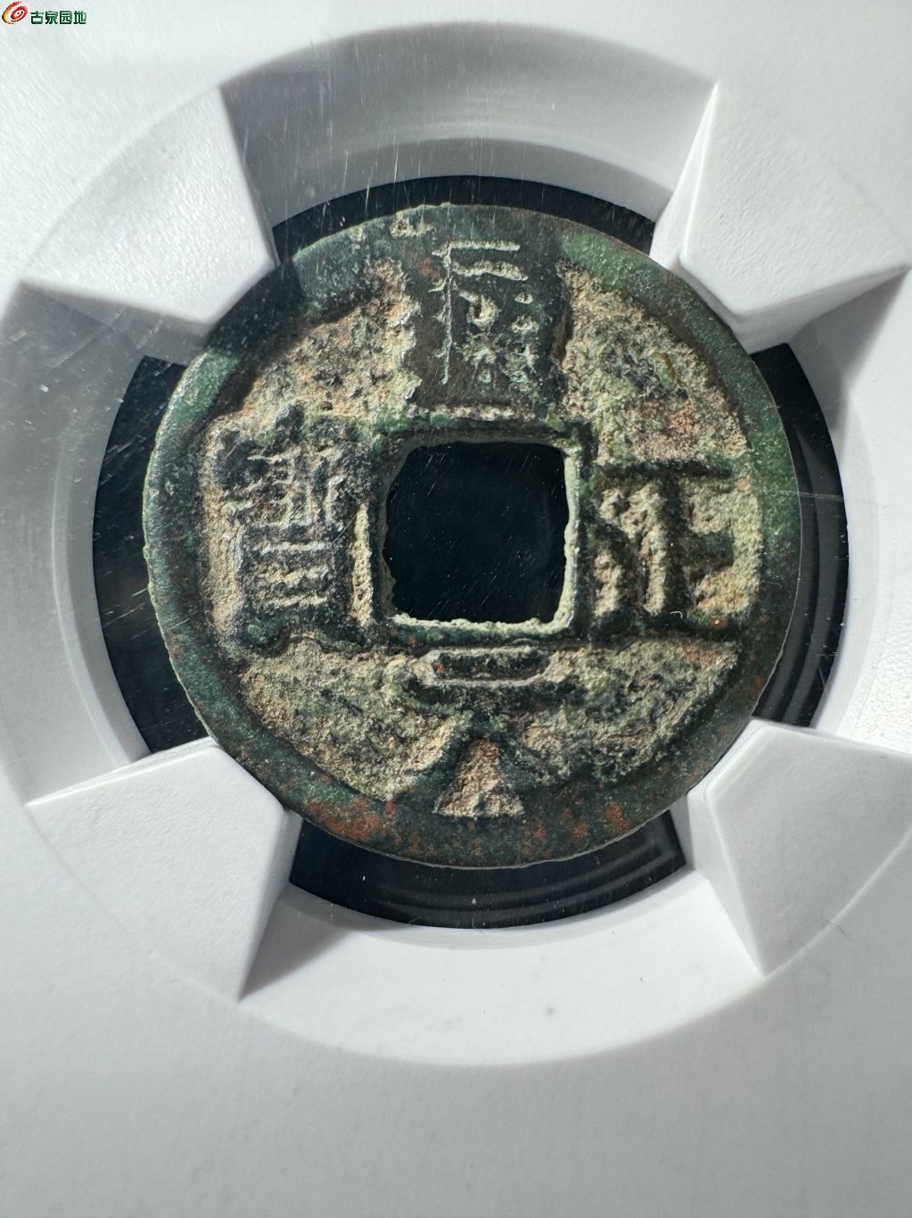 通正元宝 背月 26-90