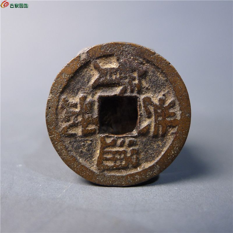 【洪武通宝背治  359  D59】
