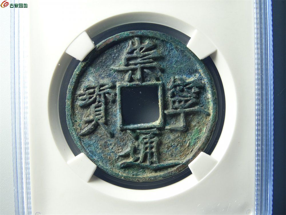 18-051 崇宁通宝（宽宁长尾）折十 公博88分