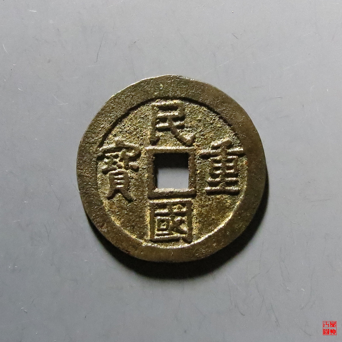 民国重宝当十评级币