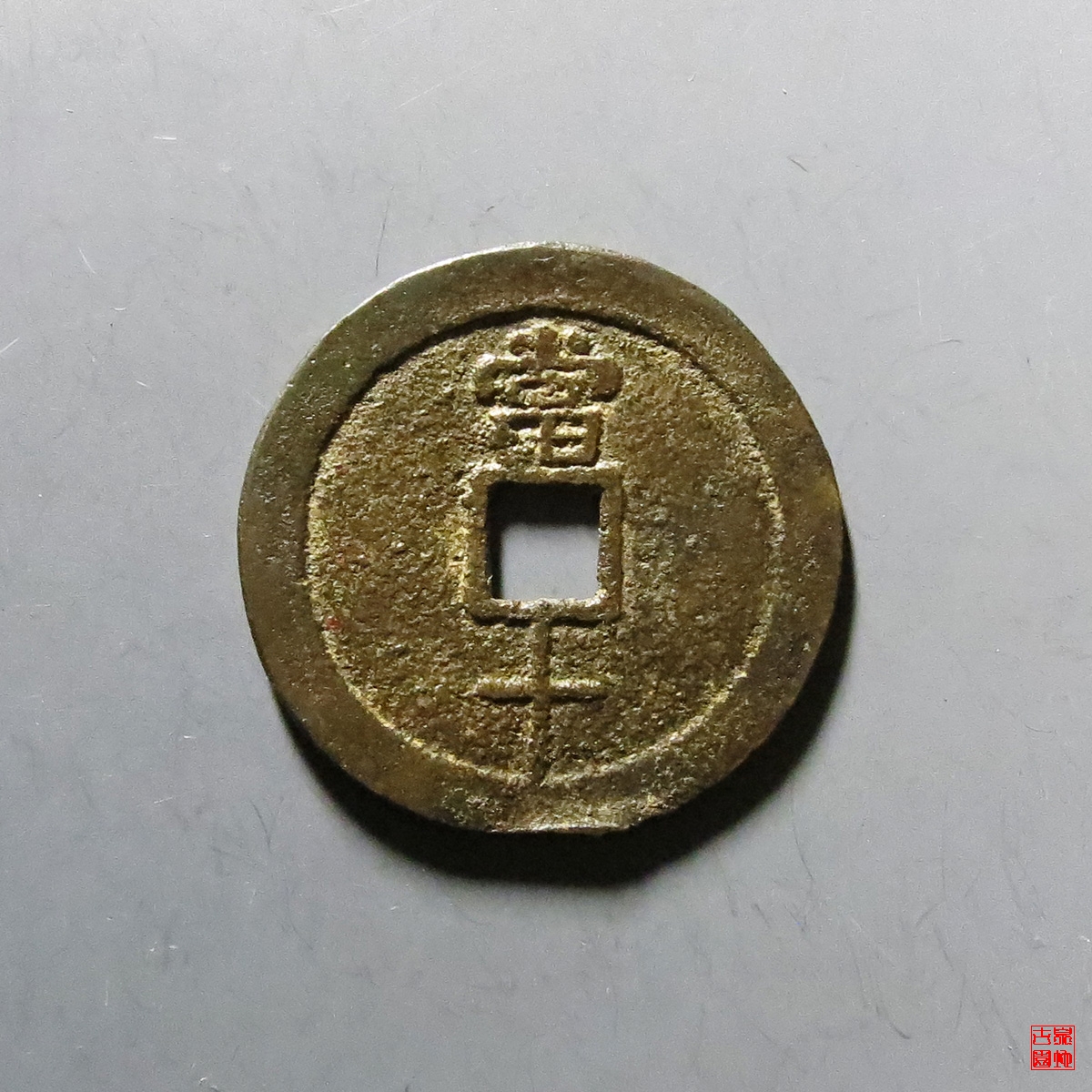 民国重宝当十评级币