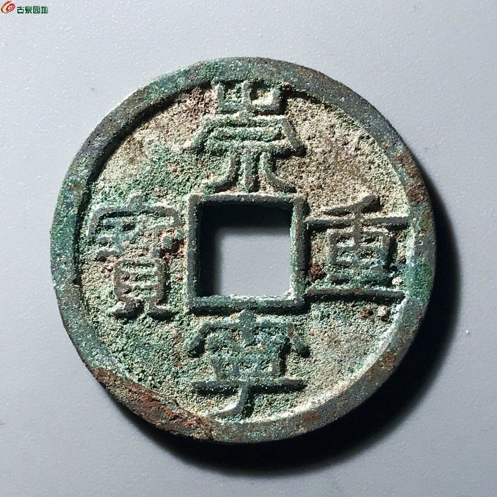 崇宁重宝 6级 小样降宝 精品B0817