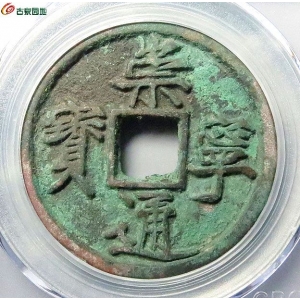 宋-崇宁通宝正字中穿公博85分