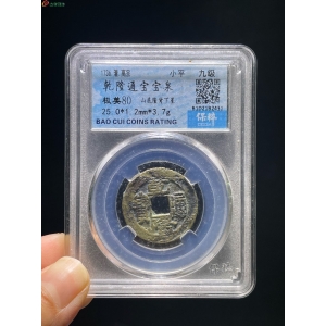 乾隆通宝宝泉背下星