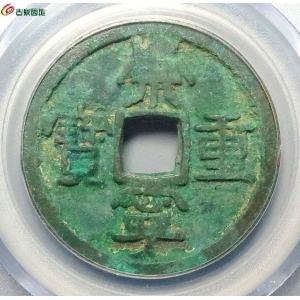宋-崇宁重宝 立点宝