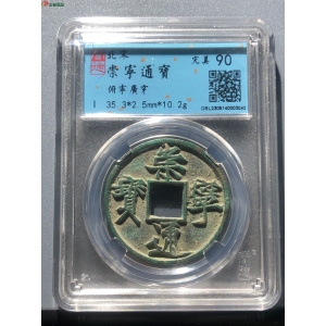 25#崇宁通宝 俯宁广穿