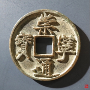 234.B 崇宁通宝退崇评级币