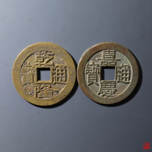 184.乾隆宝泉大字等2枚
