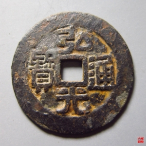 54.弘光通宝背凤