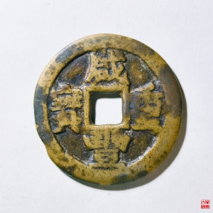 50.咸丰重宝宝川当十