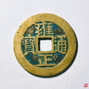 89.雍正通宝宝安评级币