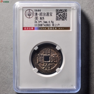顺治通宝背上户