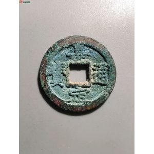 1025嘉定通宝折二背十