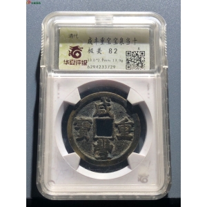 74#咸丰重宝 宝泉当十