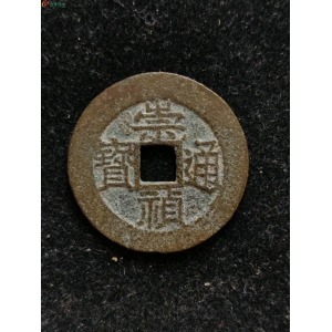 崇祯背八分
