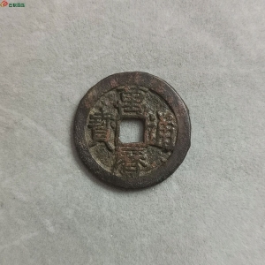 16-026万历通宝小平:长足宝阔穿背四决（七级版）请自斟。