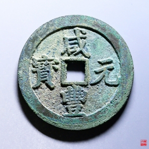 38.咸丰宝川当百