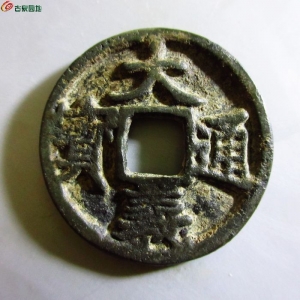 大义通宝折三