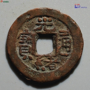 76.【新疆红钱】美品：光绪通宝 宝库库十