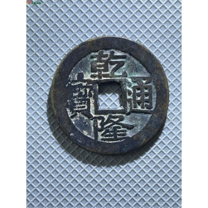 乾隆大字宝泉 25