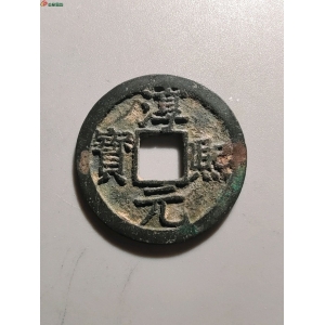 2064淳熙元宝折二背十四