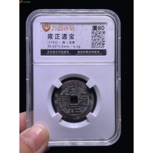 雍正通宝宝泉