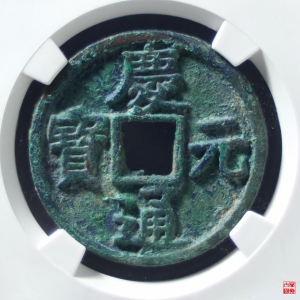 185.庆元通宝折三背四评级币
