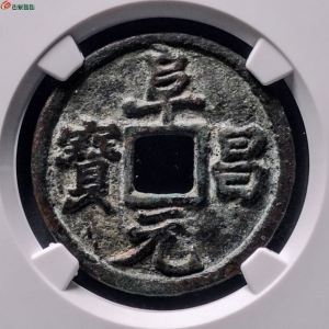 7.阜昌元宝小平楷书评级币成交图