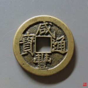 2.咸丰通宝戴书铁母成交图