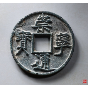 57.崇宁通宝俯宁昂宝广穿五级版评级币成交图