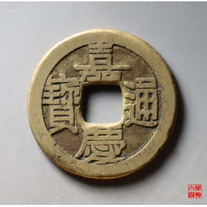 7.嘉庆通宝宝源局母钱评级币成交图